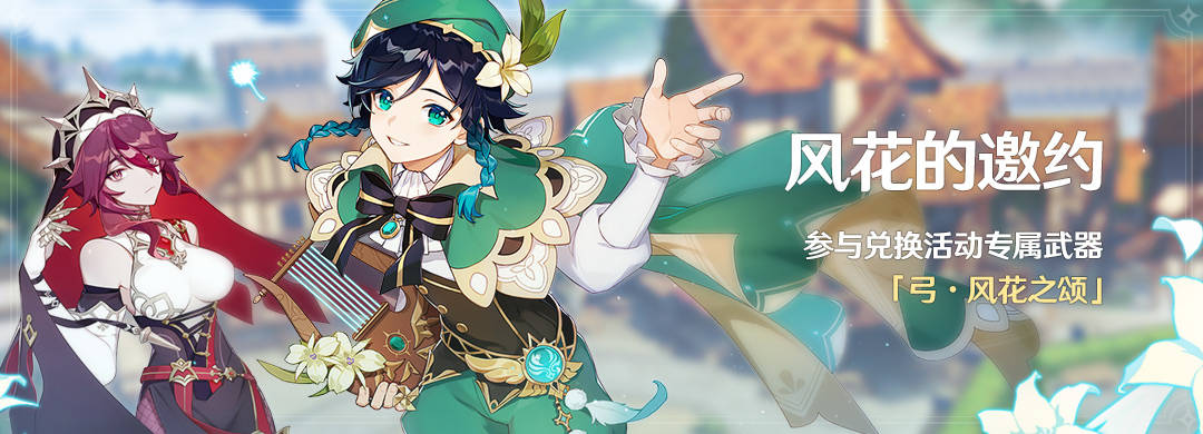 「风花的邀约」：参与兑换活动专属武器「弓·风花之颂」