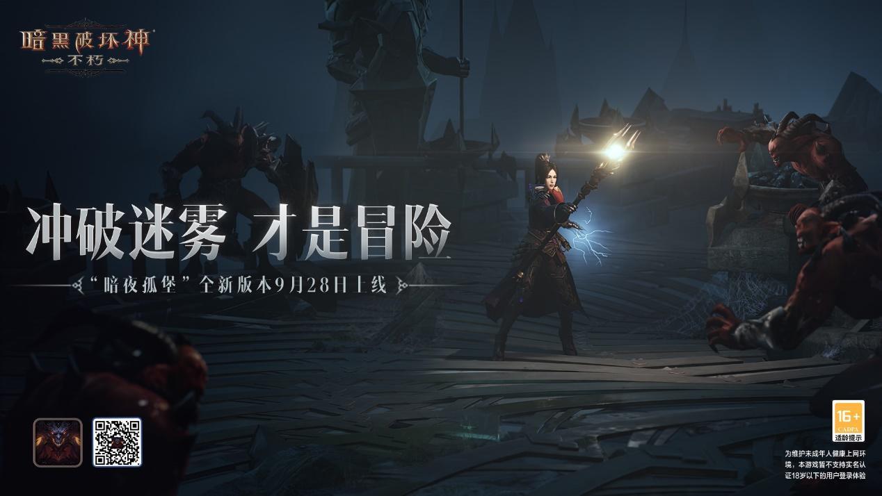 冲破迷雾，才是冒险！《暗黑破坏神：不朽》“暗夜孤堡”大版本9月28日上线！