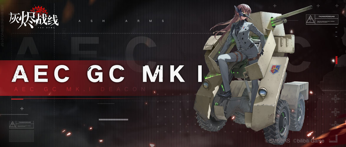 【灰烬战线】军备档案——AEC GC MKⅠ