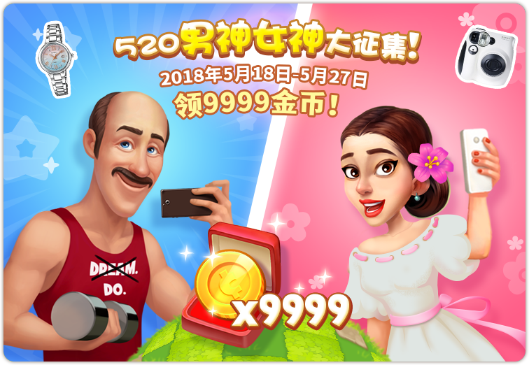 【活动】520男神女神大召集，晒照领9999金币！