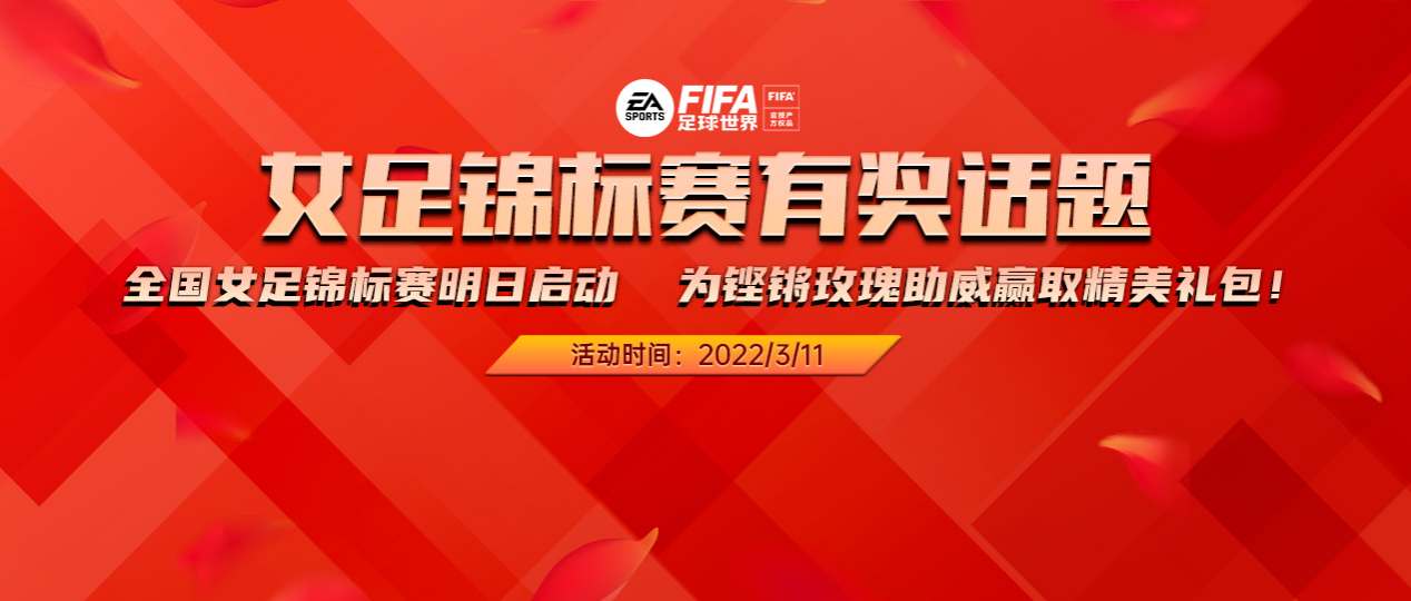 话题福利 | 中国足球协会女足锦标赛明日打响 为女足姑娘助威赢取精美豪礼！