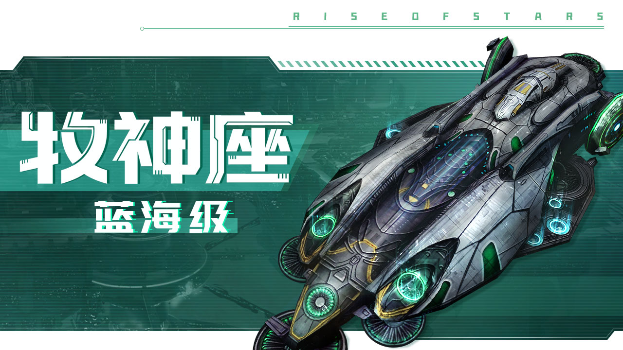 戰艦檔案：藍海級戰艦「牧神座」篇|超星崛起