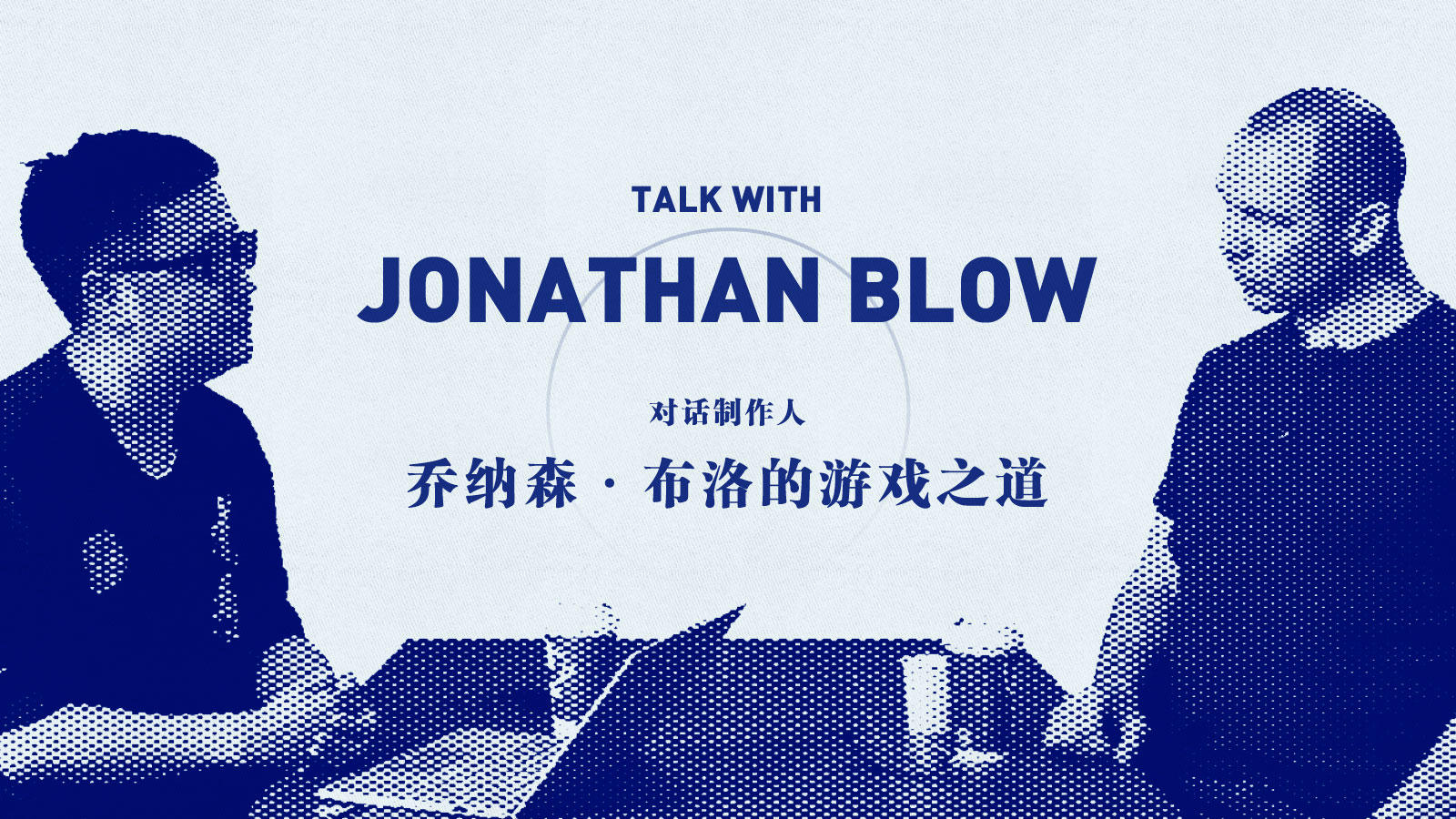 对话制作人：乔纳森·布洛的游戏之道丨机核