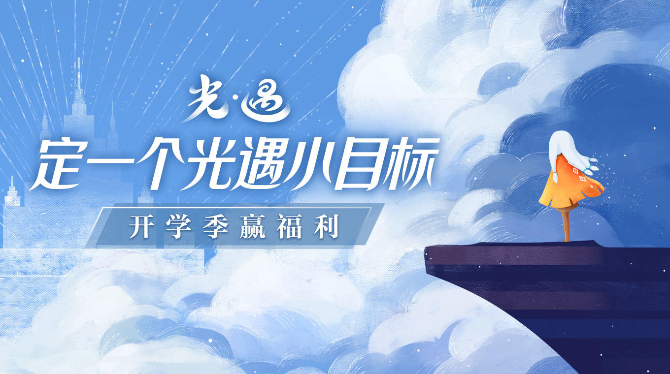 【已开奖】【有奖话题】分享光遇小目标，开学季赢福利！