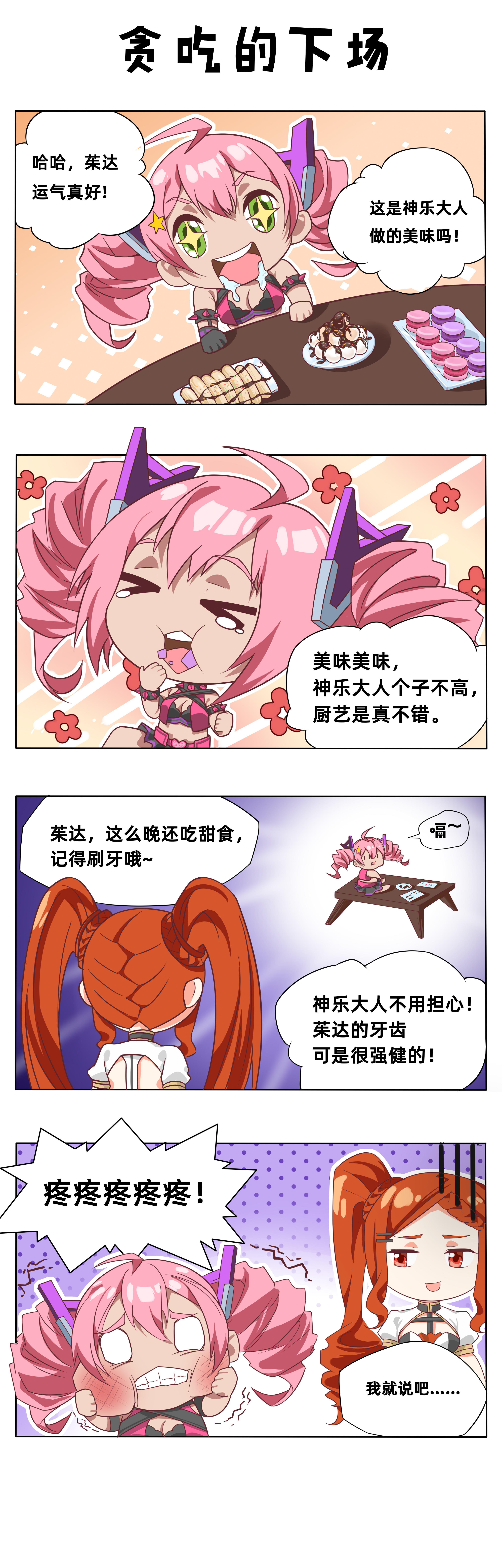 【四格漫画】 贪吃的下场