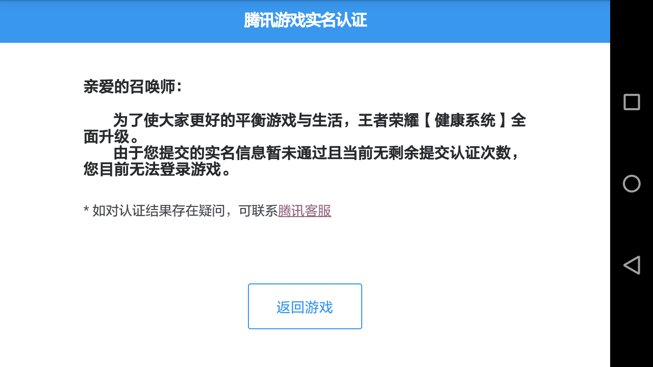 王者榮耀實名制認證失敗,沒次數不讓登陸,這和封號有什麼區別?