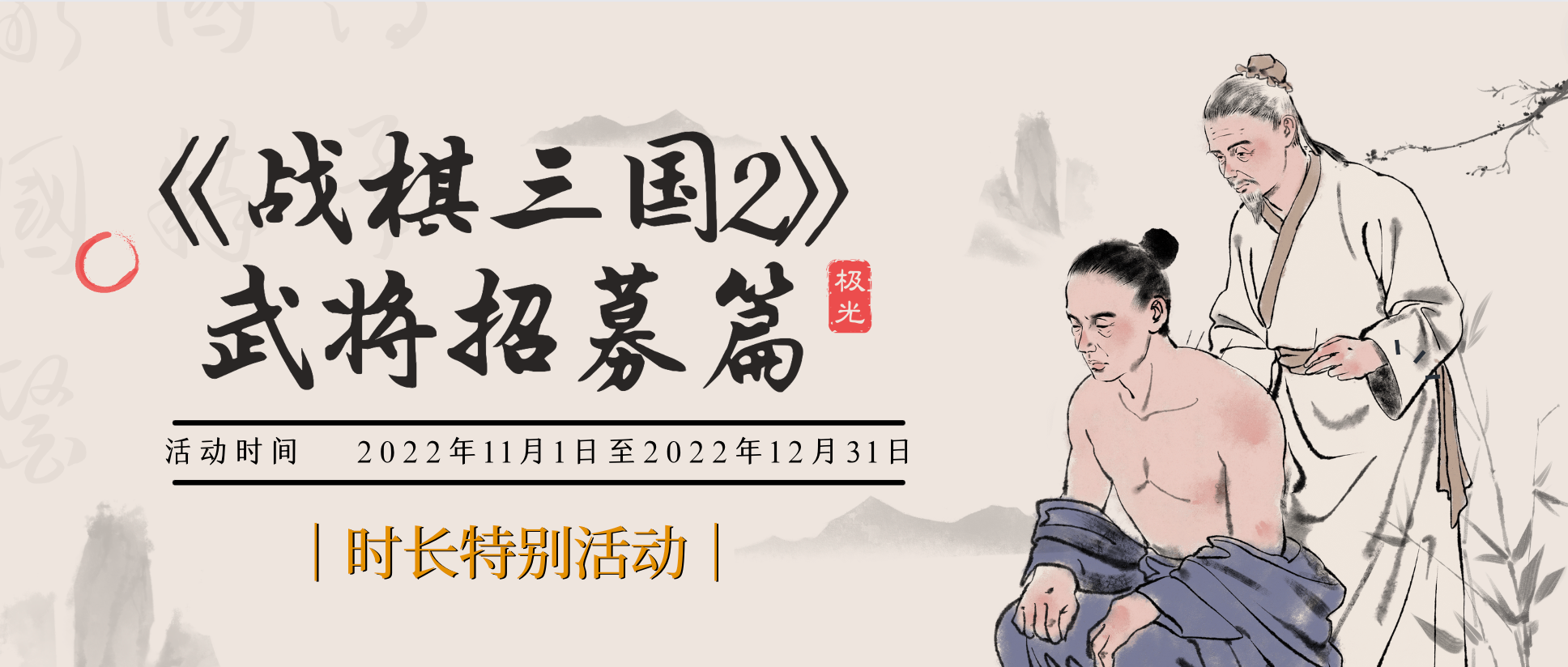 【点墨言评】《战棋三国2》驰骋沙场，快意潇洒招武将