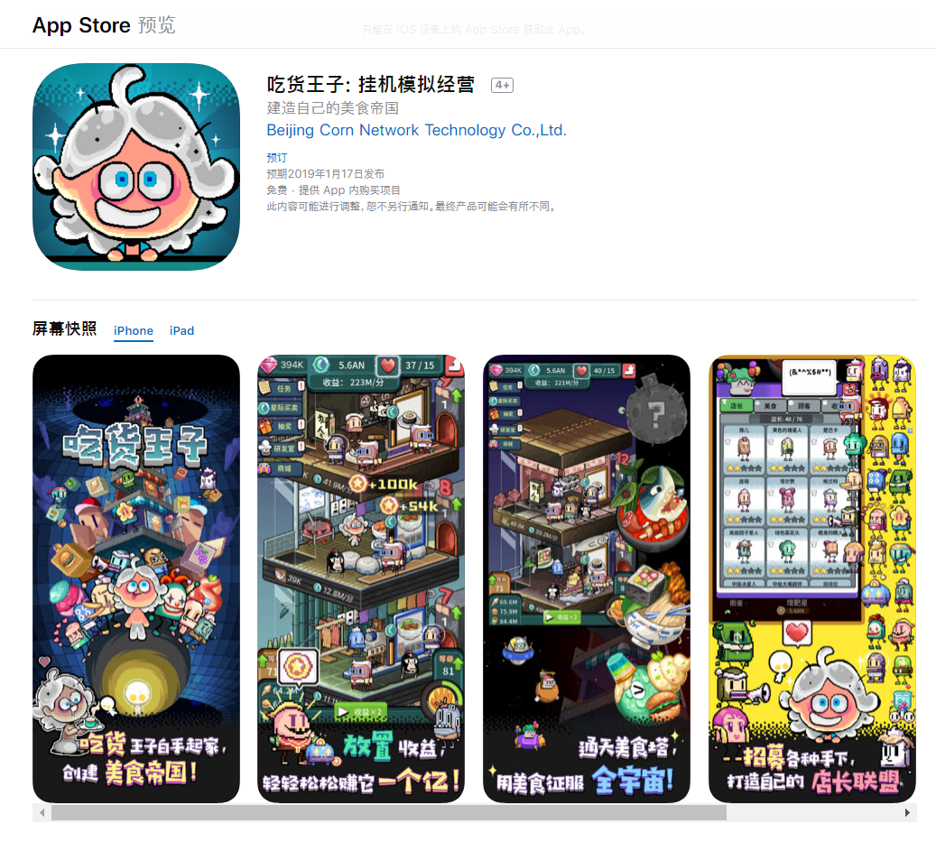 玉米新游《吃货王子》iOS上架预约啦~（1月17日正式上线）