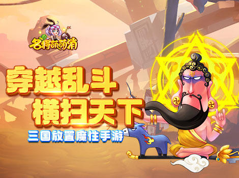 魔性挂机《名将萌萌消》8月24日震撼公测