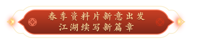 新門派來了！春季資料片《幽夜隱從龍》定檔3月17日！|天涯明月刀 - 第10張