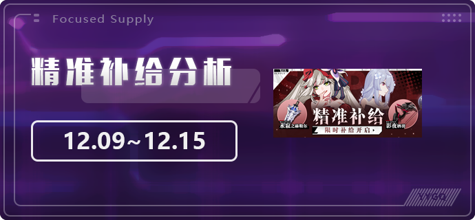 【崩坏3】[YYGQ动物园]精准补给分析 | 12.09~12.15