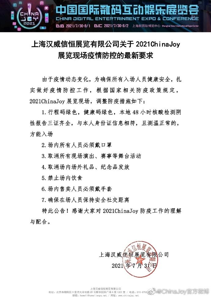 公告 | ChinaJoy展览现场将暂停舞台活动与周边发放