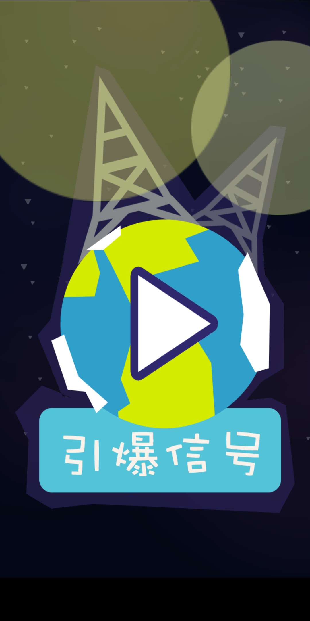 最近在参加了GlobalGameJam做了个小游戏《引爆信号》^^