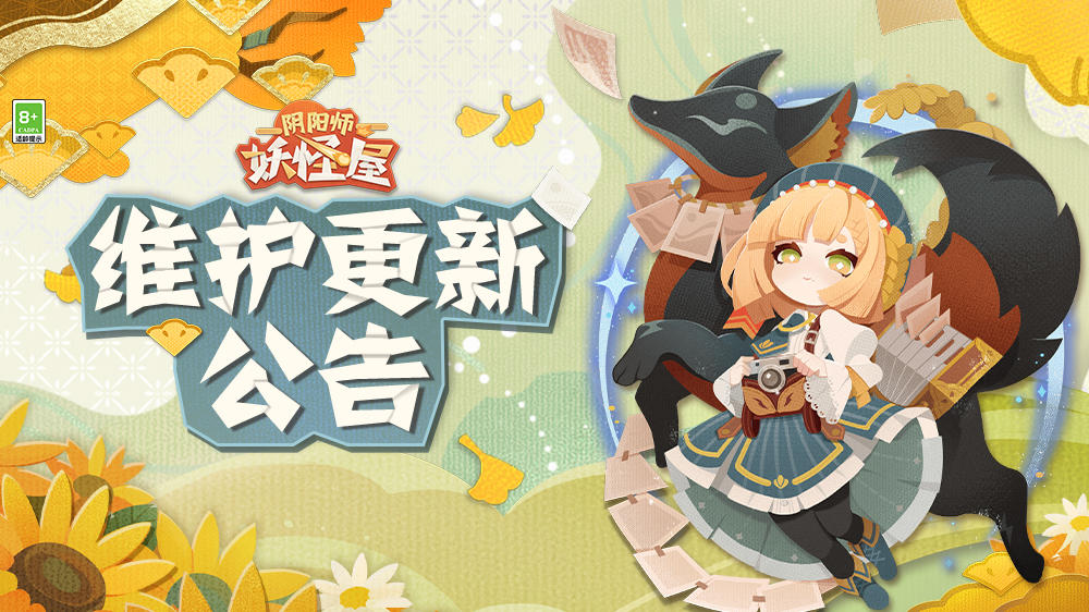 《阴阳师：妖怪屋》10月27日维护更新公告