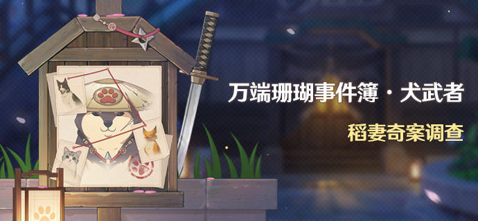 「万端珊瑚事件簿·犬武者」活动：稻妻奇案调查