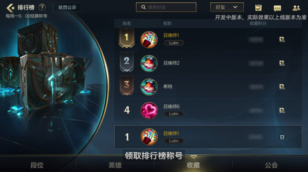 收藏家排行榜今日开启，谁才是峡谷最为传奇的“博物馆”？