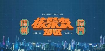《行界：遗》将会参加11月10-11日的核聚变广州场！