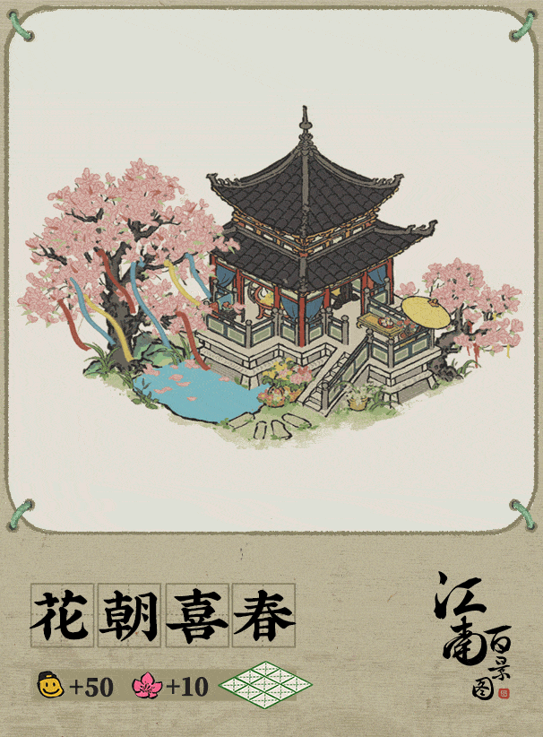 【江南百景图】动态建筑预告 ：花朝喜春