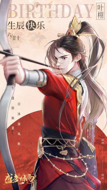 叶栩，生辰快乐！