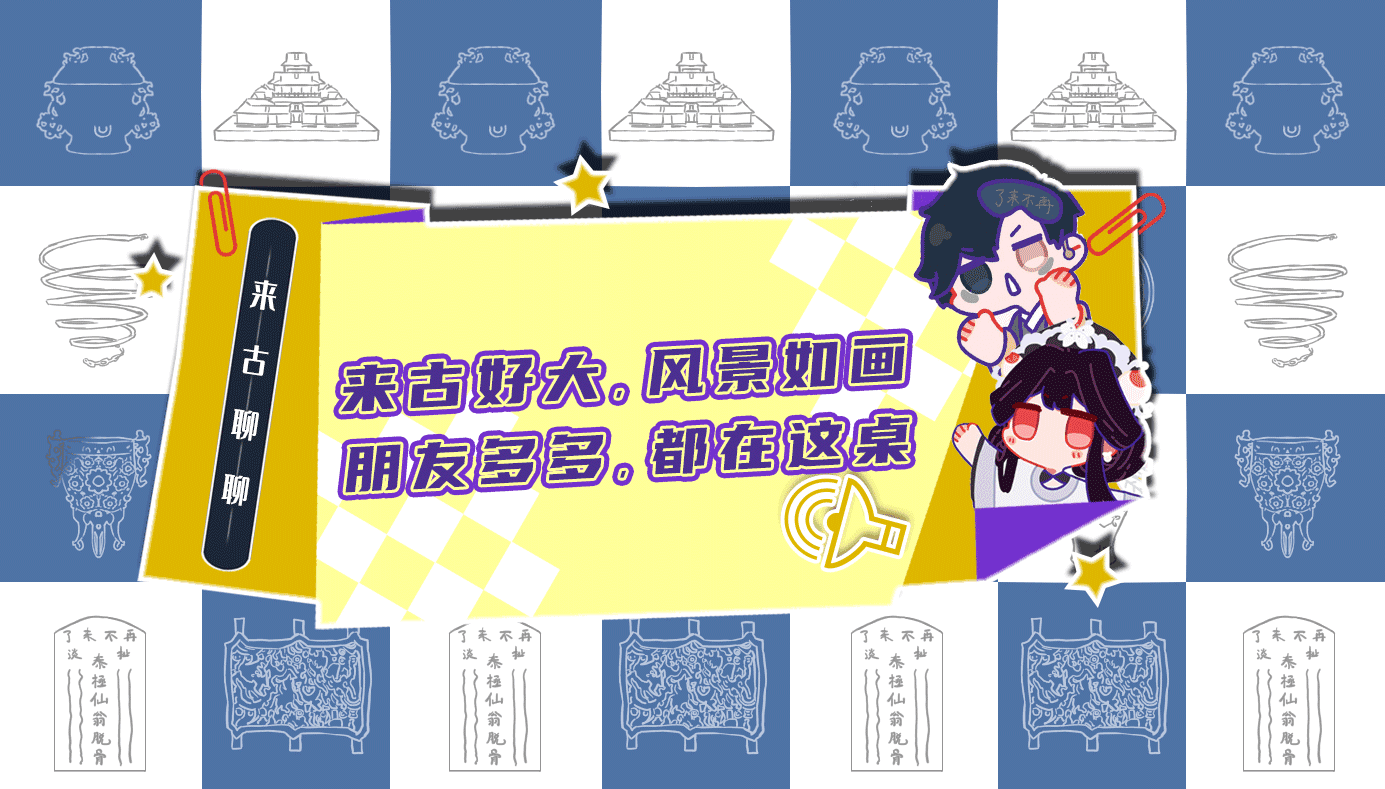 【来古聊聊】有了新人也不要忘了老友哦