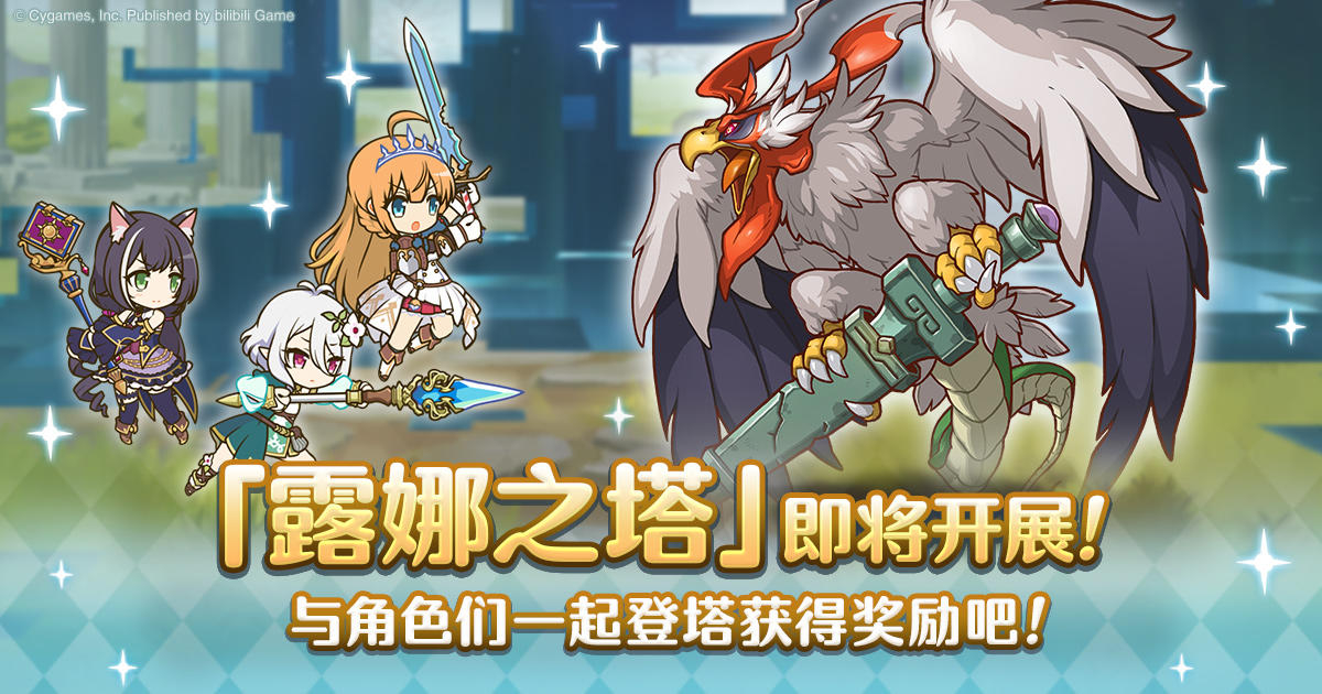 高难度关卡「露娜之塔」开启预告！