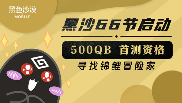 【已开奖】欢度黑沙66节，500QB大奖等你来拿！