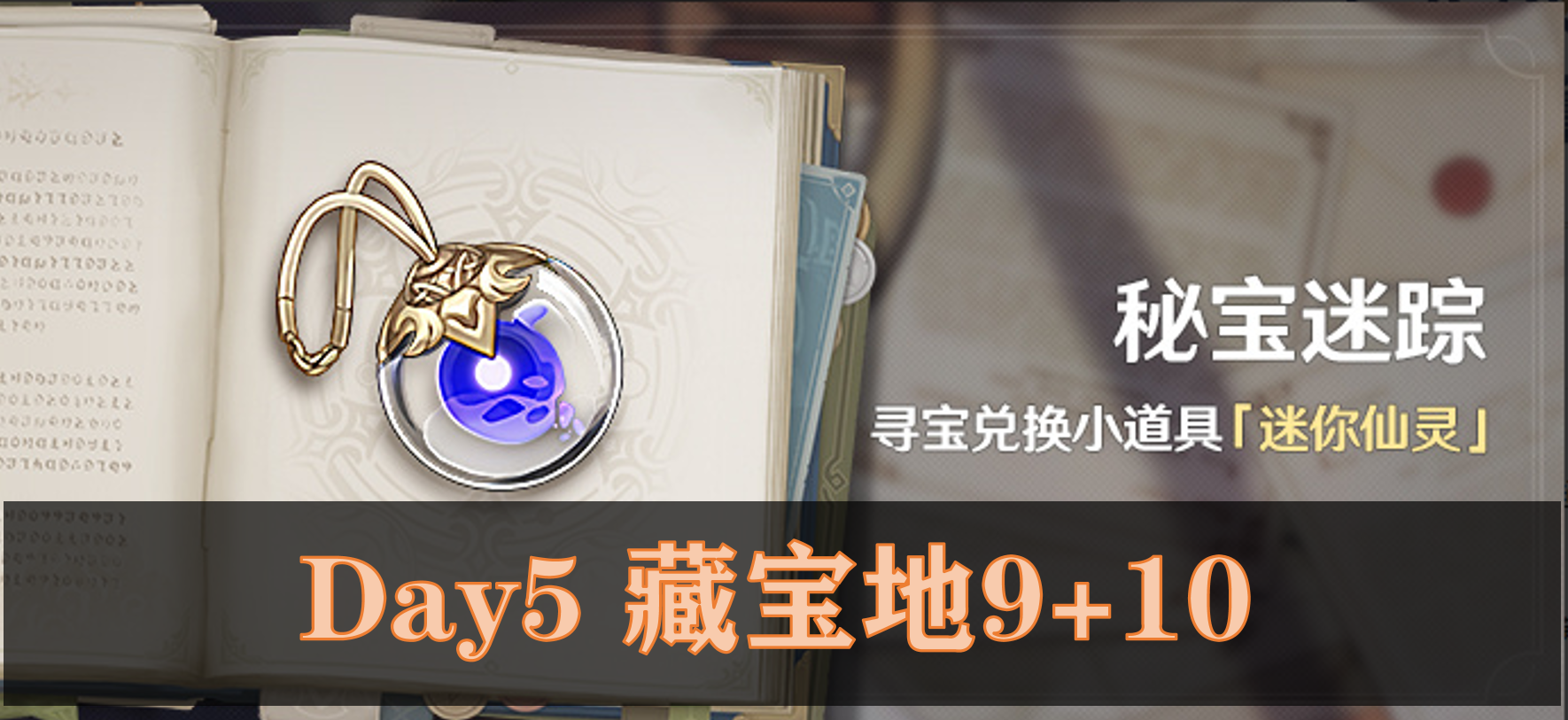 「秘宝迷踪」 Day5 藏宝地9+10