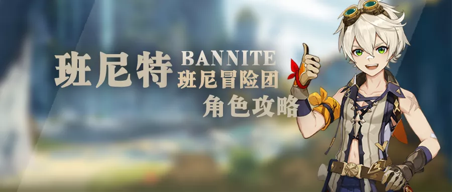 【原神冒險團】無限大招的奶輔——班尼特角色攻略
