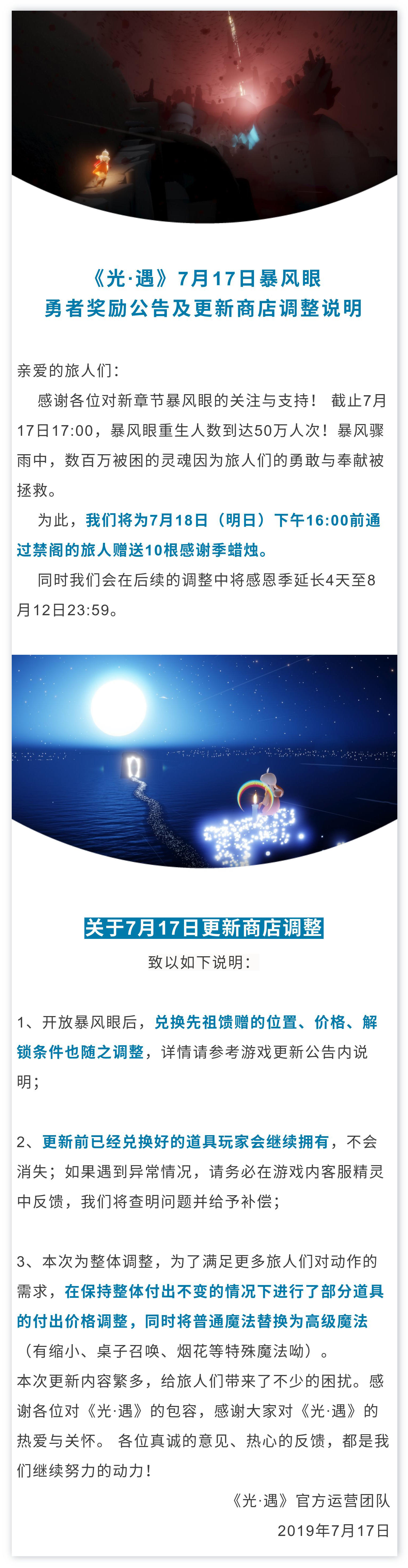 《光·遇》7月17日暴风眼勇者奖励公告及更新商店调整说明