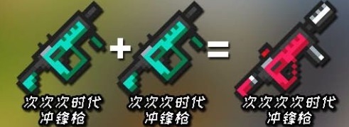 元气骑士：武器合成图 - 第3张