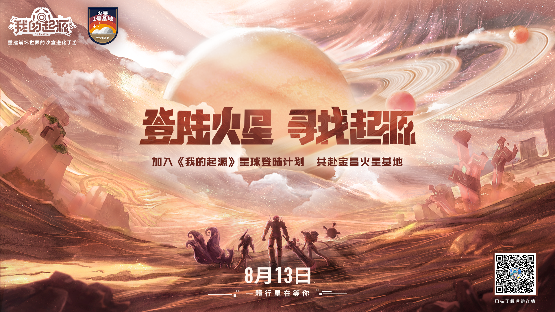 《我的起源》x金昌火星1号基地——星球登陆计划纪录片