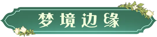 时装爆料︱「梦境边缘」预告及设计理念分享|哈利波特:魔法觉醒 - 第2张