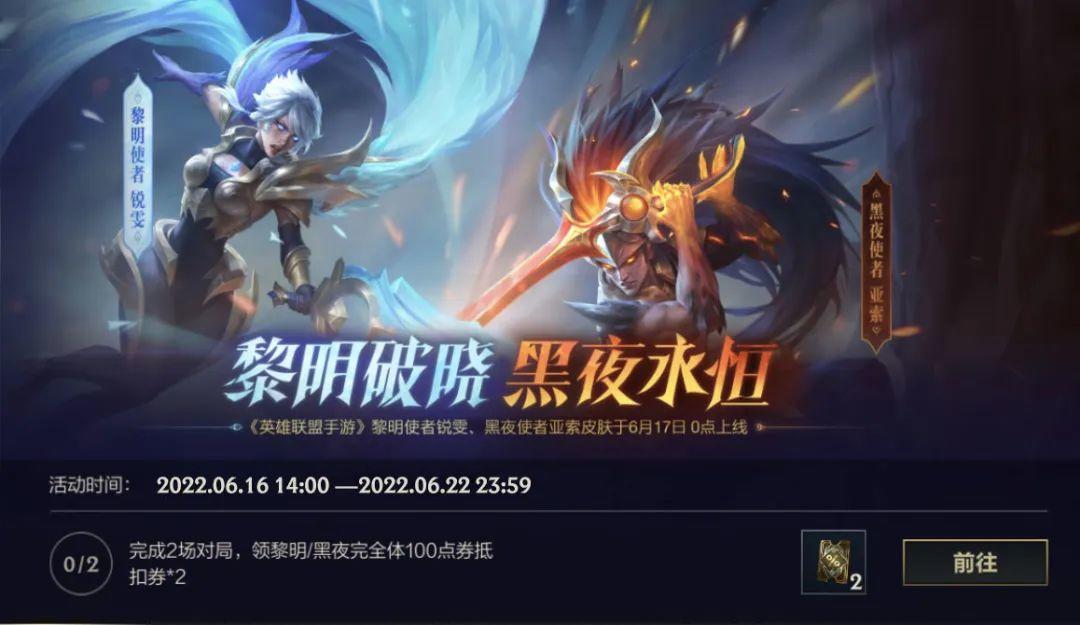 “黎明与黑夜”活动6月16日开启，领超值皮肤抵扣券与黑夜共赴黎明！