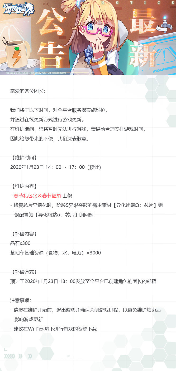 【重装战姬】更新维护公告（1月23日）