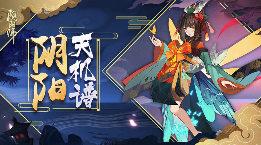 阴阳天机谱 | 空林寂，萤火幽，虫鸣声声长相候