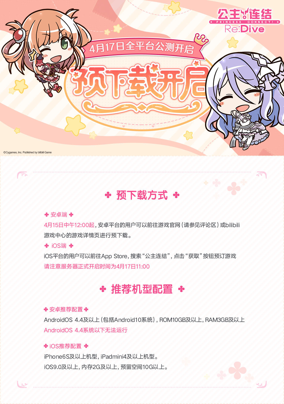 《公主连结Re:Dive》游戏预下载正式开启！