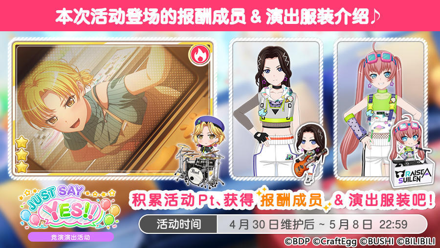 「JUST SAY YES!!」竞演演出活动进行中！