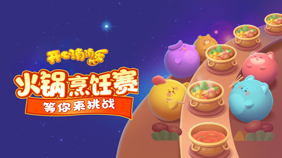 【活動爆料】正式登陸火鍋星球！火鍋大會即將開啟！|開心消消樂 - 第1張