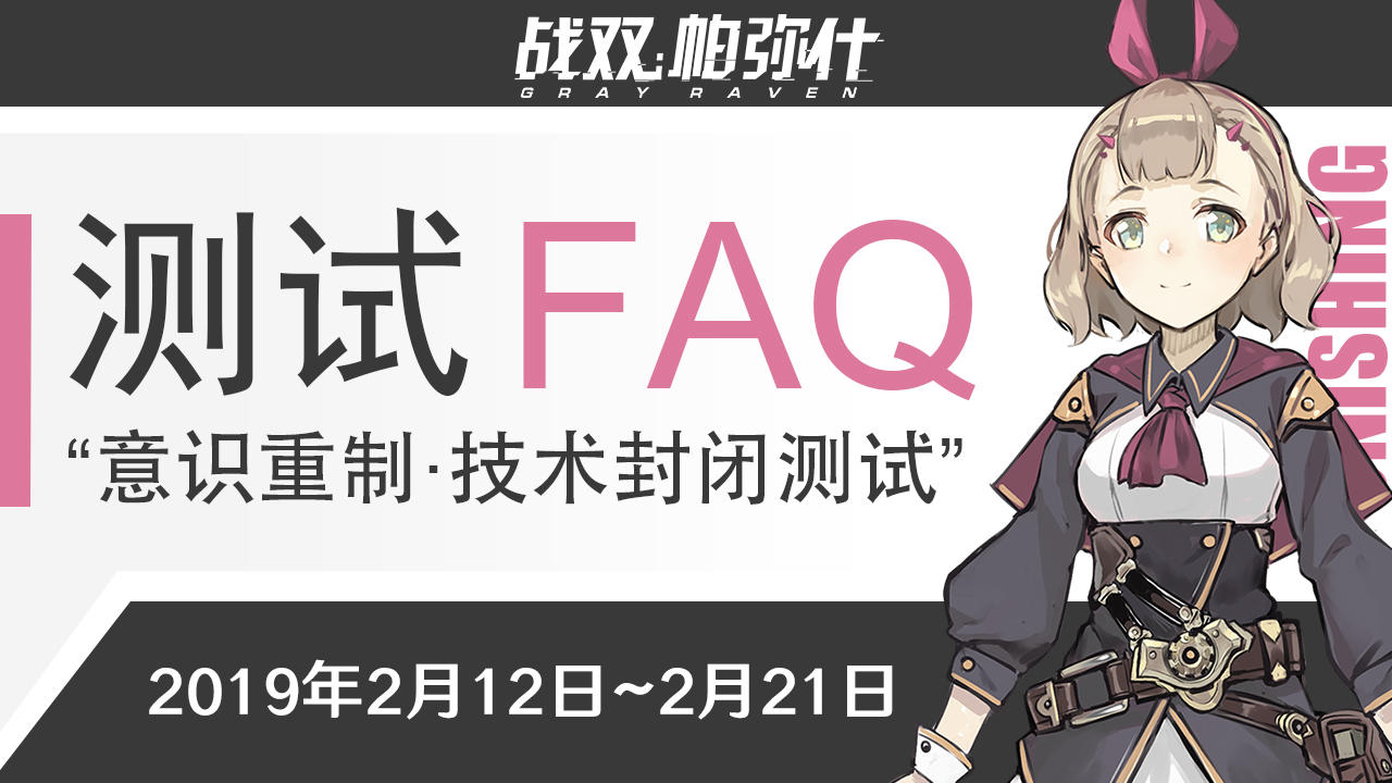 问题FAQ - “意识重制·技术封闭测试”