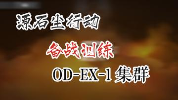 源石尘行动 备战训练 OD-EX-1 集群