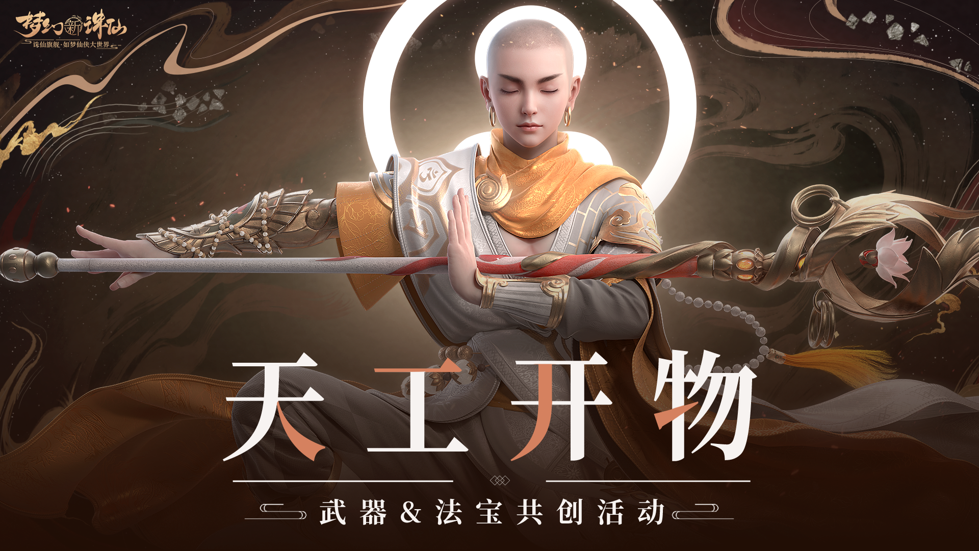 （已开奖）【神州共创活动 第二弹】天工开物，共筑神兵！武器 & 法宝共创活动登场！|梦幻新诛仙