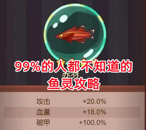 《咸鱼之王》99%的人都不知道的鱼灵攻略