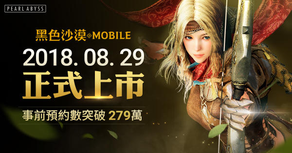 资讯 黑色沙漠mobile 宣布8月29日6点正式上市 黑色沙漠mobile综合 Taptap 黑色沙漠mobile社区