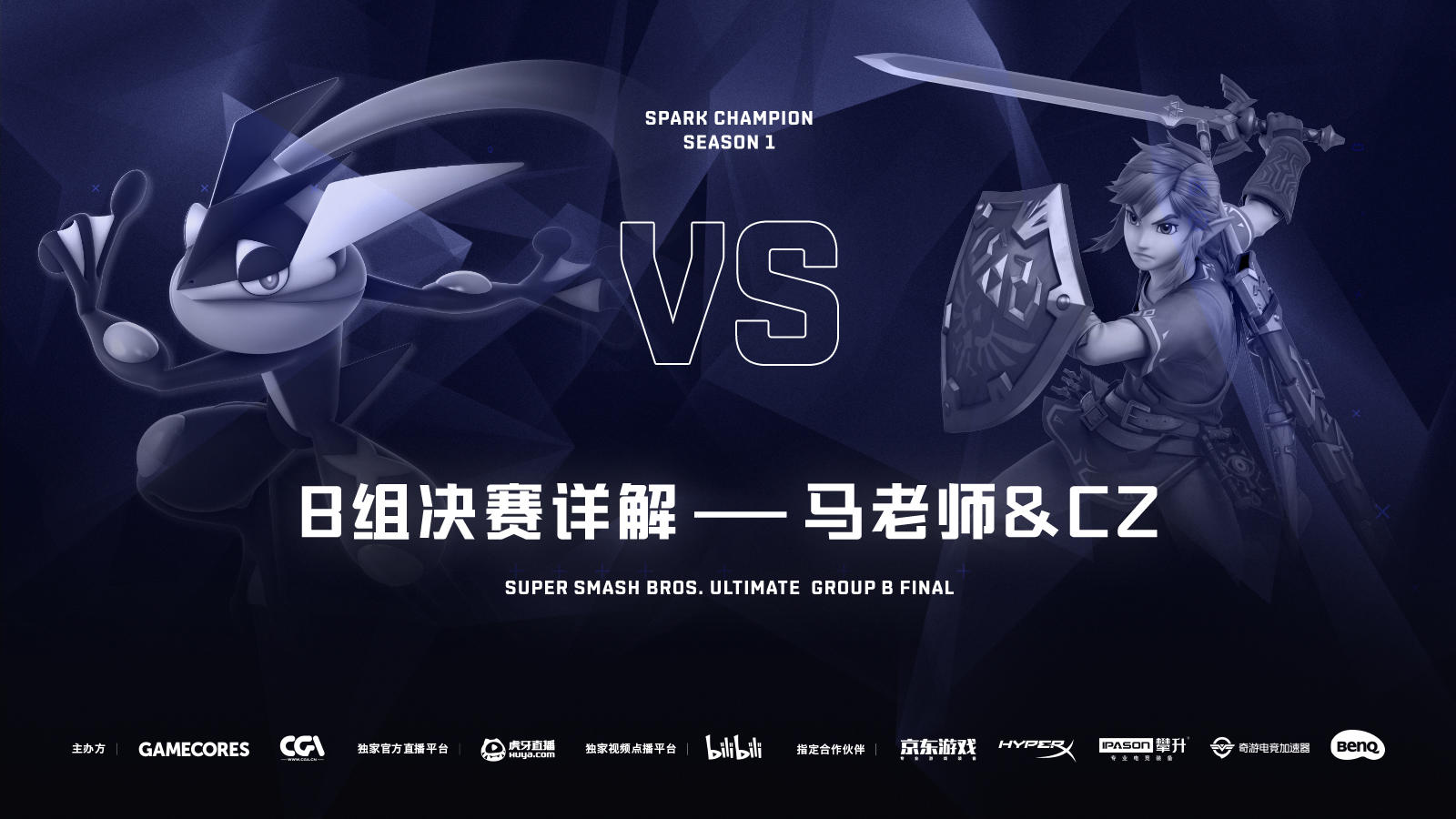 S1《任天堂明星大乱斗 特别版》B组讲解