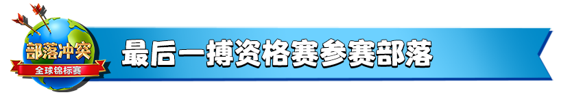 全球锦标赛 | 全力以赴，最后一搏资格赛明早9点准时开战！|部落冲突 (Clash of Clans) - 第3张