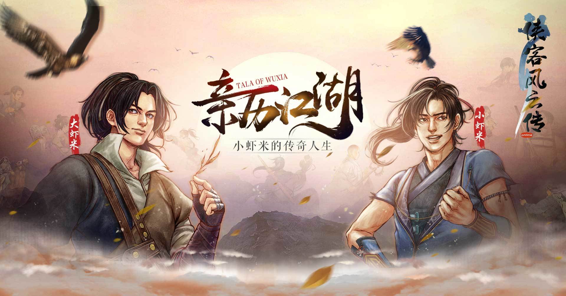 《侠客风云传online》4月17日开服详情曝光！