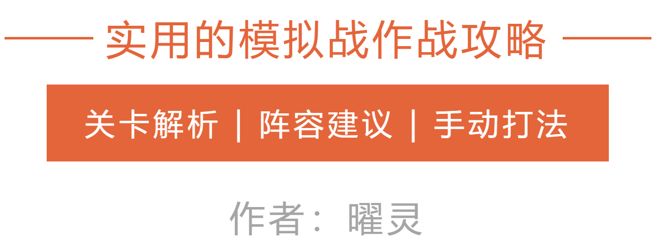 作战攻略 | 获取到一份击破高难度模拟战的作战文件，请老板参考|异界事务所 - 第2张