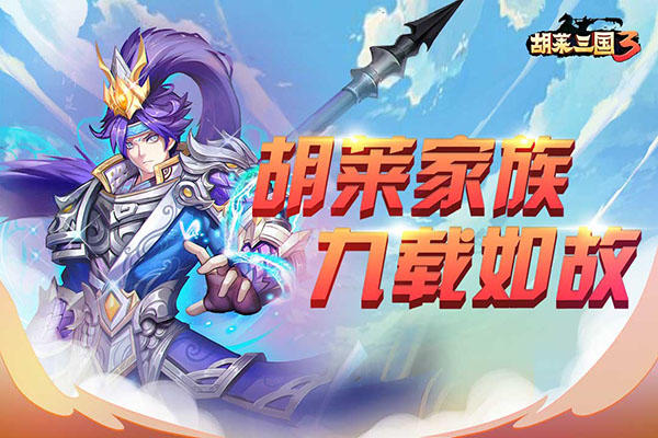 扭转乾坤 《胡莱三国3》锦囊玩法颠覆想象！