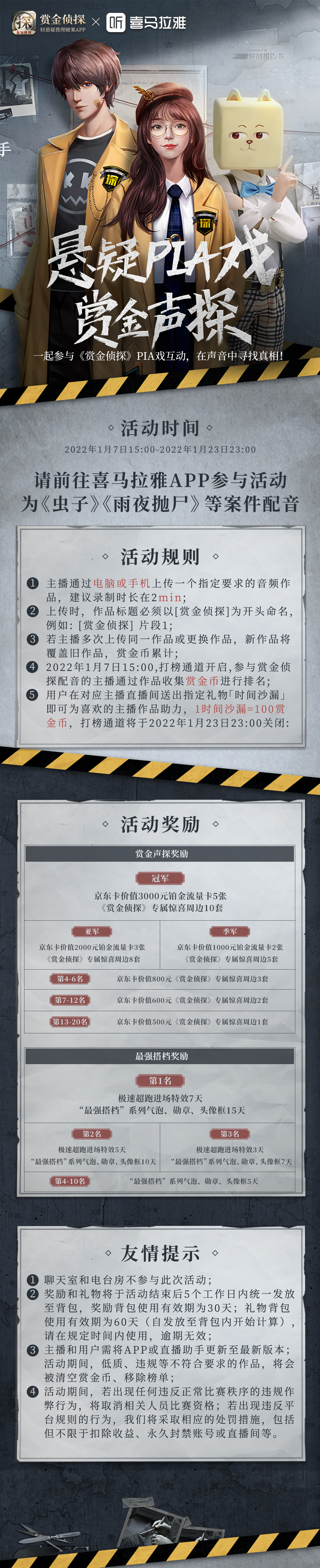 《赏金侦探》x《喜马拉雅》配音活动今日上线！