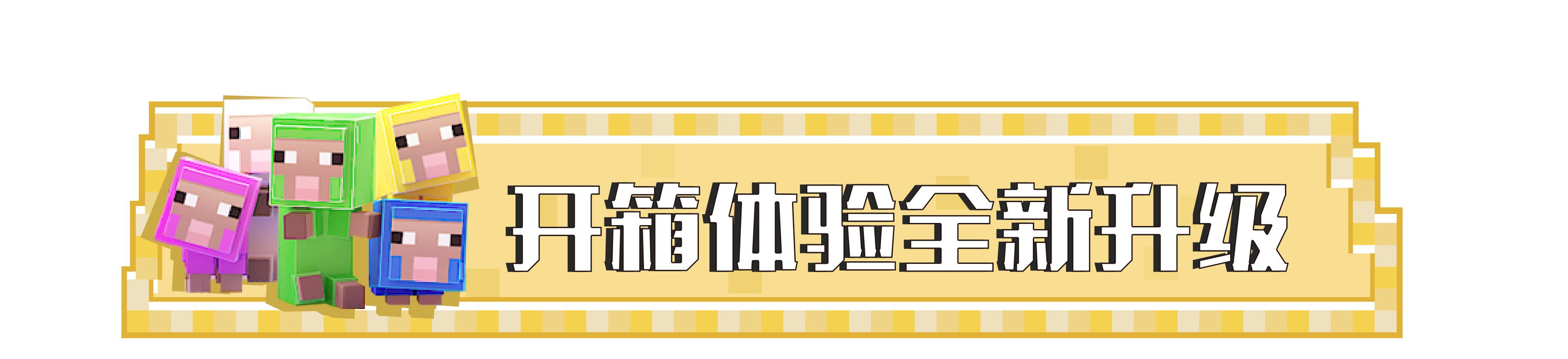 会员开箱活动全新上线，来《我的世界》开启盛夏嘉年华！ - 第4张